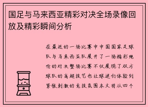 国足与马来西亚精彩对决全场录像回放及精彩瞬间分析