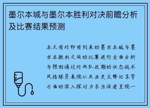 墨尔本城与墨尔本胜利对决前瞻分析及比赛结果预测
