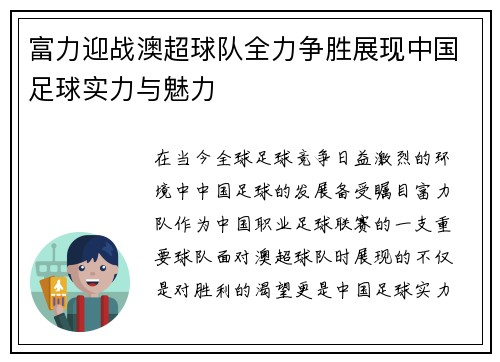 富力迎战澳超球队全力争胜展现中国足球实力与魅力