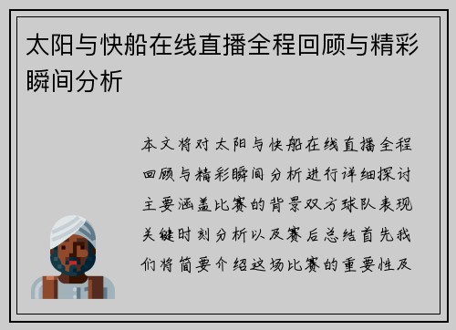 太阳与快船在线直播全程回顾与精彩瞬间分析