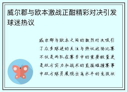 威尔郡与欧本激战正酣精彩对决引发球迷热议