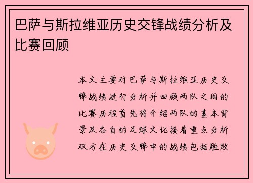 巴萨与斯拉维亚历史交锋战绩分析及比赛回顾