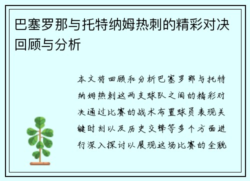 巴塞罗那与托特纳姆热刺的精彩对决回顾与分析