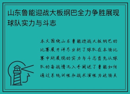 山东鲁能迎战大板纲巴全力争胜展现球队实力与斗志