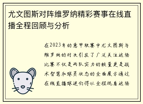 尤文图斯对阵维罗纳精彩赛事在线直播全程回顾与分析