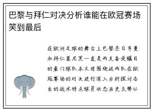 巴黎与拜仁对决分析谁能在欧冠赛场笑到最后