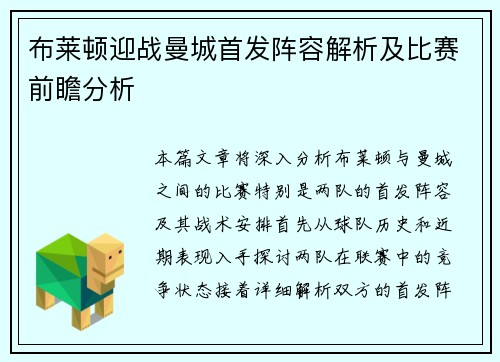 布莱顿迎战曼城首发阵容解析及比赛前瞻分析