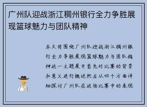 广州队迎战浙江稠州银行全力争胜展现篮球魅力与团队精神