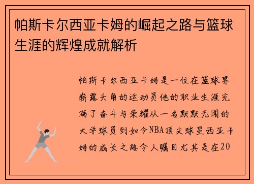 帕斯卡尔西亚卡姆的崛起之路与篮球生涯的辉煌成就解析
