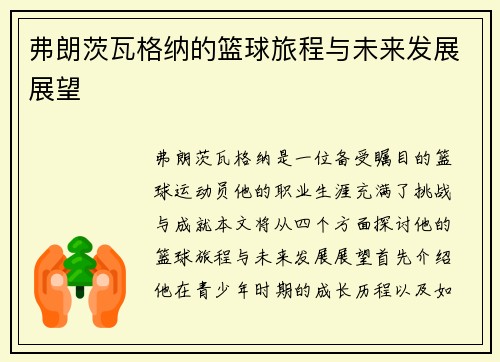 弗朗茨瓦格纳的篮球旅程与未来发展展望