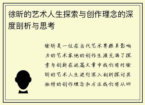 徐昕的艺术人生探索与创作理念的深度剖析与思考