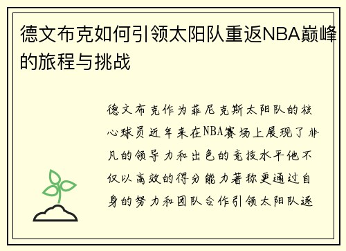 德文布克如何引领太阳队重返NBA巅峰的旅程与挑战