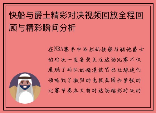 快船与爵士精彩对决视频回放全程回顾与精彩瞬间分析