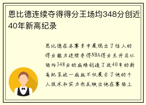 恩比德连续夺得得分王场均348分创近40年新高纪录