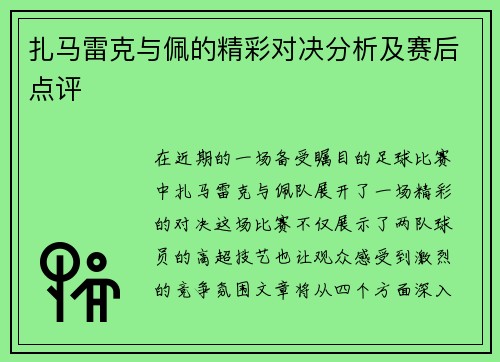 扎马雷克与佩的精彩对决分析及赛后点评